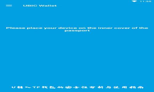 U转入TP钱包的安全性分析与使用指南