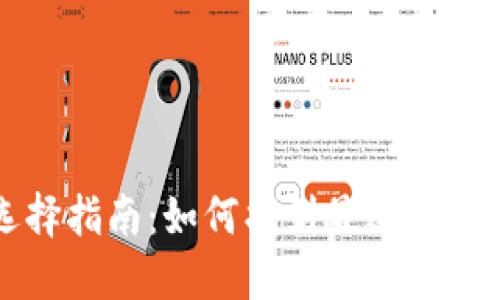 以太坊钱包选择指南：如何找到最适合你的以太坊钱包