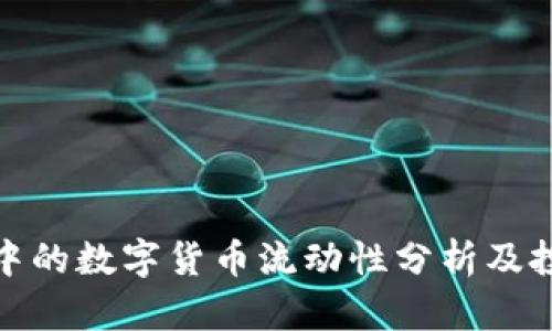 TP钱包中的数字货币流动性分析及投资策略