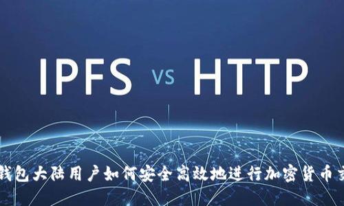 TP钱包大陆用户如何安全高效地进行加密货币交易