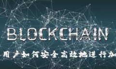 TP钱包大陆用户如何安全高效地进行加密货币交易