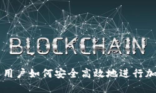 TP钱包大陆用户如何安全高效地进行加密货币交易