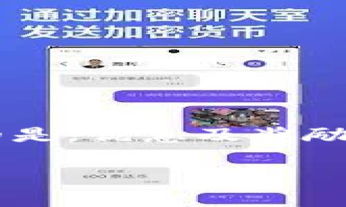   虚拟币充值是否会面临风控风险？全面解析与用户指南 / 

 guanjianci 虚拟币, 充值, 风控, 加密货币 /guanjianci 

在数字货币日渐流行的今天，虚拟币充值的方式也逐渐被广泛接受。然而，伴随着这一趋势，很多用户会担心充值过程中的风险，特别是风控风险。什么是风控？为什么会在虚拟币充值中出现风控的问题？本文将为您详细解析虚拟币充值的风控现象，帮助用户更好地理解相关的风险，以及如何安全地进行虚拟币的充值。

一、什么是风控？

风控，即风险控制，通常是指对可能出现的风险进行评估与管理。在金融领域，尤其是在线支付和数字货币领域，风控机制是保护用户资金安全、保证交易有效的重要手段。通过风控，可以帮助平台识别和阻止潜在的欺诈和洗钱活动，保护用户的交易安全。

在虚拟币充值的过程中，平台通常会利用各种算法和模型来评估交易的风险。这些评估可能涉及用户的充值历史、交易模式、充值的金额、所使用的支付方式等。如果平台识别出某个交易有异常的迹象，便会对该交易进行风控处理。

二、为什么虚拟币充值会面临风控？

虚拟币的生态系统复杂且变化迅速，涉及众多的用户、平台和交易方式，这使得风控成为一种必须的手段。以下是几个引起虚拟币充值风控的主要原因：

1. **充值金额异常**：如果用户的充值金额超出其正常的交易范围，这可能会引起警惕。平台需要判断该用户的充值是否合规，尤其是在反洗钱法规日益严格的背景下。

2. **交易频率过高**：频繁的充值操作可能被视为异常行为，特别是在短时间内多次充值同一账户的情况下。平台会根据历史数据分析用户的正常交易行为，并识别出潜在的风险。

3. **使用不可靠的支付方式**: 有些支付方式，如预付卡或其他匿名支付方式，可能被用户用于隐藏其真实身份，从而增加了风控的复杂性。

4. **用户身份验证不足**：如果用户在注册账户时没有经过严格的身份验证，那么其后续的充值操作可能会面临更高的风控措施。这是保护平台及其他用户的重要手段。

三、虚拟币充值的风控机制是怎样的？

大多数虚拟币交易平台都设有一套完整的风控机制，以应对不同的风险。以下是一些常见的风控机制：

1. **身份验证**：大部分平台在用户进行充值时都会要求提供身份信息，包括身份证明、银行卡信息等。只有在通过验证后，用户才能进行大额充值。这一机制是为了确保用户的身份真实可靠。

2. **交易监控**：平台会实时监控交易行为，识别敏感交易或异常行为。例如，如果用户在短时间内进行了大额充值，系统可能会自动触发警报并暂时限制该用户的账户。

3. **限额政策**：对于首次充值的用户，很多平台会设定较低的充值限额，随着用户交易历史的增加，限额会逐步提高。这种政策能够有效降低新用户的风控风险。

4. **人工审核**：当系统检测到高风险交易时，涉及到的交易可能会被人工审核，尤其是在异常行为发生时。这是为了进一步验证交易的合法性。

四、如何降低虚拟币充值的风控风险？

对于普通用户而言，了解如何降低虚拟币充值的风控风险是十分重要的。以下是一些建议：

1. **遵循平台规则**：每一个交易平台都有自己的充值规则和限额，用户在充值前应仔细阅读这些规则，并遵守相关规范。避免使用不当的方法进行充值，以减少被风控的风险。

2. **信息真实**：在注册及身份验证阶段务必提供真实的信息，包括身份证件和联系方式。虚假的信息可能会导致账户被冻结或追回交易。

3. **分散充值**：用户如果要进行大额充值，建议分散到多个小额充值中。这样可以有效降低被风控的几率，同时也更为安全。

4. **长期使用同一支付方式**：在平台上绑定稳定且可靠的支付方式，将帮助平台建立用户的信任。这将有利于避免因使用不同方式而引起的风控。

五、常见问题解答

1. 为什么我的虚拟币充值被冻结？

充值被冻结的原因通常有多种。首先，可能是由于充值金额异常，超过了平台设定的限额。其次，如果您的账户存在违规行为，比如频繁进行大额充值，亦会触发平台的风控措施。此外，使用某些不可靠的支付方式也可能导致账户被冻结。

另外，假如您未能遵循平台的身份验证程序，或者使用了伪造的身份信息，账户也会容易被风控。冻结通常是为了保护用户及平台的安全，所以在这种情况下，用户可联系平台客服了解具体原因，并核实身份后解除冻结。

2. 如何解冻我的虚拟币充值账户？

解冻账户通常需要您主动与平台客服联系。您可以通过平台的客服渠道，如在线聊天或邮件，向他们说明账户被冻结的情况，并提供必要的身份信息于验证。

在联系的过程中，用户需准备好相关的证明文件，包括身份证扫描件、充值的交易记录等。一旦平台核实无误，他们便会解冻您的账户。然而，具体的处理时间可能因平台混杂，而用户应保持耐心。

3. 虚拟币充值是否可以匿名？

虽然某些虚拟币交易所允许一定程度的匿名交易，比如某些去中心化交易所，然而，在大部分情况下，尤其是知名大型平台，用户在充值之前需进行身份认证。为了遵守反洗钱法规和保护用户资金安全，平台通常要求用户输入真实个人信息。

某些支付方式如预付卡可能提供匿名充值的选项，但风险较高，且可能更容易触发平台风控。因此，建议用户在充值时尽量遵循平台要求，确保交易的合法性与安全性。

4. 如果充值后虚拟币没有到账，我该怎么办？

如果您遇到充值后虚拟币未到账的情况，首先应查看是否因为充值未成功或是因平台的系统原因延迟。在确认充值已经完成后，建议进行以下步骤：

1. **查看交易记录**：查询您的充值记录，确保充值的资产已经显示在您的交易账户列表中。

2. **联系客服**：如果确认充值无误但资产未到账，及时联系平台客服进行咨询。他们将会为您提供详细的解决方案，并帮助您处理相关事宜。

5. 我能否通过虚拟币充值获得更多的优惠或奖励？

很多虚拟币交易平台确实会为进行充值的用户提供一定的优惠或奖励措施。这些优惠通常以手续费减免、交易返现或增加积分等形式呈现。但需注意的是，优惠及奖励政策可能因平台而异，具体的活动内容需要用户在充值时进行了解。用户也可关注平台的最新活动，最大化利用各种优惠。

结论上，尽管虚拟币充值存在风控风险，但通过了解相关机制及采取适当措施，用户能够更安全顺利地进行数字资产的增值与交易。