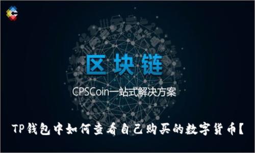 TP钱包中如何查看自己购买的数字货币？