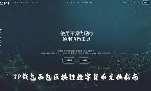 TP钱包面包区块链数字货币兑换指南