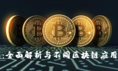 TP钱包：全面解析与不同区块链应用的关系