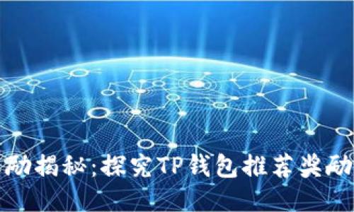 TP钱包拉人奖励揭秘：探究TP钱包推荐奖励机制及其价值