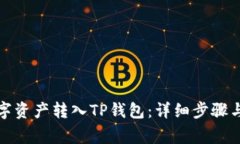 如何将数字资产转入TP钱包：详细步骤与注意事项