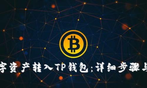 如何将数字资产转入TP钱包：详细步骤与注意事项