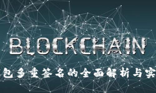 波场钱包多重签名的全面解析与实践指南