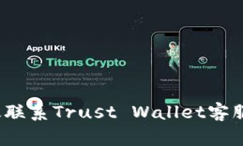 : 如何有效联系Trust Wallet客服？全面指南