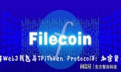 深入了解Web3钱包与TP（Token Protocol）: 加密货币的