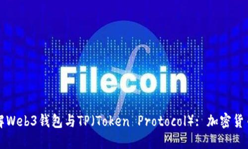 深入了解Web3钱包与TP（Token Protocol）: 加密货币的未来