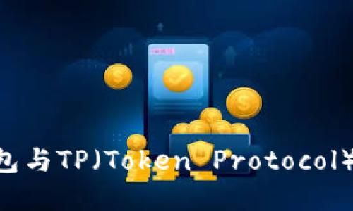 深入了解Web3钱包与TP（Token Protocol）: 加密货币的未来