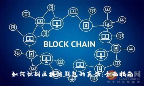 如何识别区块链钱包的真伪：全面指南