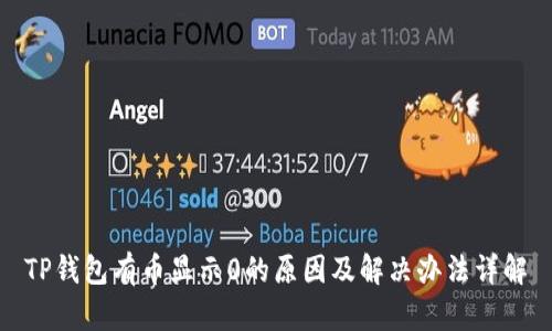 TP钱包有币显示0的原因及解决办法详解