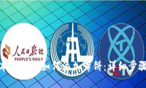 最新版本TP钱包如何添加薄饼：详细步骤与技巧