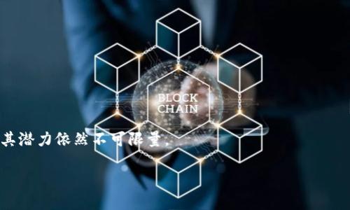 区块链是一种分布式数据库技术，最初用于支持比特币等数字货币的交易，它可以安全透明地记录交易并确保数据的完整性。通过加密技术，区块链使得交易记录不可篡改，并且所有参与者都可以访问这些记录，从而实现去中心化的信任机制。区块链不仅限于金融领域，还可以广泛应用于供应链管理、智能合约、投票系统等多个领域。

### 区块链的基本概念

区块链的基本结构由一系列通过加密哈希算法连接的区块组成。每个区块包含若干交易记录、时间戳及前一个区块的哈希值。这种结构确保了链条的连续性和不可篡改性。如果有人试图篡改某个区块的数据，所有后续区块也会受到影响，从而容易被发现。

### 区块链的工作原理

区块链的工作原理依赖于共识机制，最常见的有工作量证明（PoW）和权益证明（PoS）。在工作量证明中，矿工通过计算复杂的数学问题来验证交易并打包成区块。这一过程需要大量的计算能力和电力。相对而言，权益证明则根据持有的加密货币数量来决定验证者的机会，从而提高了能源效率。

### 区块链的优势

区块链技术具有几个显著的优势：
1. **透明性**：所有交易记录都在链上公开可见，确保了透明度。
2. **安全性**：数据的加密和分布式存储使信息难以被篡改。
3. **去中心化**：不依赖于单一中介，减少了共享和交易的成本。
4. **可追溯性**：每笔交易都可以追溯，增加了信任度。

### 区块链的应用场景

区块链的应用不仅限于数字货币，还包括：

1. **金融服务**：跨境支付、清算和结算。
2. **供应链管理**：跟踪产品从生产到销售的每个环节。
3. **智能合约**：自动执行合约条款的代码逻辑，减少人为干预。
4. **数字身份验证**：为用户提供可靠的身份管理。

### 未来展望

随着技术的进步和市场需求的增长，区块链将继续演化并融入各个行业，推动着数字经济的发展。虽然面临许多挑战，如可扩展性和合规性等，但其潜力依然不可限量。

如果您对区块链有深入的疑问或想探讨的方面，请继续提出问题。