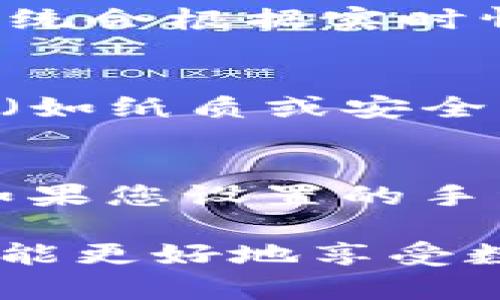   TP钱包转账操作失败原因解析与解决方法 / 
 guanjianci TP钱包, 转账失败, 加密货币, 钱包安全 /guanjianci 

TP 钱包是数字货币投资者和持有者常用的一款数字资产管理工具，支持多种加密货币的存储和转账。然而，有时用户会遇到转账操作失败的情况，这让他们感到困惑和不安。本文将深入探讨TP钱包转账失败的原因及其解决方法，并回答用户可能关心的相关问题，为大家提供实用的使用建议。

一、TP钱包转账失败的常见原因

在使用 TP 钱包进行转账时，您可能会遇到各种各样的问题。以下是一些常见的转账失败原因：

h41. 网络连接问题/h4
网络问题是导致转账失败的主要原因之一。如果您的互联网连接不稳定或者信号不良，TP 钱包可能无法向区块链网络发送交易请求。

h42. 余额不足/h4
在进行转账之前，务必检查您的钱包余额。如果您的余额不足以支付转账金额和矿工费用，转账操作将会失败。

h43. 交易费用设置不当/h4
区块链网络会根据交易的繁忙程度设置矿工费用。若您设置的交易费用过低，交易可能会被延迟，甚至失败。

h44. 钱包软件或应用问题/h4
有时，TP 钱包应用本身可能存在问题，包括软件版本不兼容、错误或漏洞等。如果您使用的是旧版本，可能会导致转账失败的情况。

h45. 网络拥堵/h4
在网络交易高峰时段，许多用户同时进行转账可能会导致区块链网络拥堵，此时您的交易可能会因为没有及时被矿工处理而失败。

h46. 地址输入错误/h4
转账时输入错误的接收地址，是一种常见的失误。接收地址的格式必须严格遵循 wallet 的要求，任何微小的错误都可能导致转账失败。

二、如何解决 TP 钱包转账失败的问题

如果您在使用 TP 钱包时遇到转账失败的问题，可以根据以下步骤尝试解决：

h41. 检查网络连接/h4
确保您的网络连接正常，不论是 Wi-Fi 还是移动网络。可以尝试切换网络或者重启路由器，确保网络稳定。

h42. 确认余额充足/h4
在进行转账前，请确认您的 TP 钱包中有充足的余额来支付转账金额及交易费用。可以通过应用内查看余额。

h43. 调整交易费用/h4
根据区块链网络的实际情况，适当调整交易费用。您可以在 TP 钱包中查找建议费用，并根据网络情况进行设置。

h44. 更新钱包应用/h4
确保您使用的是 TP 钱包的最新版本。定期检查更新，以确保能够使用最新的功能和修复的漏洞。

h45. 耐心等待/h4
如果您遇到网络拥堵的情况，可以耐心等待，稍后再尝试进行转账。部分交易在网络相对空闲的时段会更容易处理。

h46. 核对接收地址/h4
在转账时务必要仔细核对接收地址，确保其准确无误。如果出现错误，您可以尝试重新输入接收地址进行转账。

三、用户常见问题解析

h4问题1：TP钱包应用有什么功能？/h4
TP钱包不仅仅是一个存储数字货币的工具，其实它提供了丰富的功能，包括但不限于：支持多种加密货币资产的存储、进行转账、参与交易、查看资产行情、交易记录等。此外，TP钱包也允许用户通过去中心化交易所进行交易，参与 DeFi 项目，以及提供安全存储私钥的功能。通过这些功能，用户可以更好地管理自己的数字资产，提升投资效率。

h4问题2：如何保证TP钱包的安全性？/h4
TP钱包的安全性是用户关心的重点。为了确保您的钱包安全，您可以采取以下措施：首先，使用强密码、启用双重身份验证 (2FA)；其次备份您的助记词和私钥，确保在遭遇数据丢失时能快速恢复；定期检查钱包的应用版本，确保使用最新的安全更新。此外，避免在公共 Wi-Fi 环境下进行任何敏感操作，确保您的设备没有恶意软件等。这些措施将大大增强您的钱包安全性。

h4问题3：如何避免转账手续费过高？/h4
转账手续费通常由区块链网络的需求决定。在网络繁忙时，手续费会相应增高。为了避免手续费过高，用户可以选择在网络闲时进行转账，或者使用 TP 钱包中的推荐费用设置，系统会根据实时情况提供合适的费用。另外，可以使用一些手续费补贴的交易平台或服务，帮助用户降低手续费支出。

h4问题4：如果我丢失了TP钱包的助记词怎么办？/h4
助记词是您恢复钱包的唯一方式。如果丢失，您将无法再访问您的钱包和资产。因此，强烈建议在创建钱包时将助记词保存在安全、不易被盗的地方。尽可能多备份到多个安全位置（如纸质或安全的数字存储）。如果确实丢失了助记词，建议联系 TP 钱包的官方客服，看是否有其他恢复方法，通常情况下，丢失助记词后是无法恢复的。

h4问题5：转账时需要多久才能完成？/h4
转账完成的时间主要取决于区块链网络的状况和所设置的手续费。一般而言，网络交易流量较低时，转账可以在几分钟内完成；而在高峰期，由于网络拥堵，可能需要更长的时间。如果您设置的手续费较高，矿工会优先处理您的交易。您可以在 TP 钱包中查看交易的状态，以了解其处理进度。

综上所述，TP 钱包的转账失败可能由于多种原因造成，但通过了解原因并采取相应措施，用户可以有效地解决这些问题。同时，在使用过程中做好安全防护措施，确保资产安全，才能更好地享受数字资产的投资乐趣。