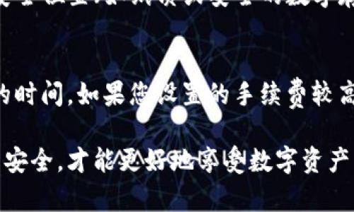   TP钱包转账操作失败原因解析与解决方法 / 
 guanjianci TP钱包, 转账失败, 加密货币, 钱包安全 /guanjianci 

TP 钱包是数字货币投资者和持有者常用的一款数字资产管理工具，支持多种加密货币的存储和转账。然而，有时用户会遇到转账操作失败的情况，这让他们感到困惑和不安。本文将深入探讨TP钱包转账失败的原因及其解决方法，并回答用户可能关心的相关问题，为大家提供实用的使用建议。

一、TP钱包转账失败的常见原因

在使用 TP 钱包进行转账时，您可能会遇到各种各样的问题。以下是一些常见的转账失败原因：

h41. 网络连接问题/h4
网络问题是导致转账失败的主要原因之一。如果您的互联网连接不稳定或者信号不良，TP 钱包可能无法向区块链网络发送交易请求。

h42. 余额不足/h4
在进行转账之前，务必检查您的钱包余额。如果您的余额不足以支付转账金额和矿工费用，转账操作将会失败。

h43. 交易费用设置不当/h4
区块链网络会根据交易的繁忙程度设置矿工费用。若您设置的交易费用过低，交易可能会被延迟，甚至失败。

h44. 钱包软件或应用问题/h4
有时，TP 钱包应用本身可能存在问题，包括软件版本不兼容、错误或漏洞等。如果您使用的是旧版本，可能会导致转账失败的情况。

h45. 网络拥堵/h4
在网络交易高峰时段，许多用户同时进行转账可能会导致区块链网络拥堵，此时您的交易可能会因为没有及时被矿工处理而失败。

h46. 地址输入错误/h4
转账时输入错误的接收地址，是一种常见的失误。接收地址的格式必须严格遵循 wallet 的要求，任何微小的错误都可能导致转账失败。

二、如何解决 TP 钱包转账失败的问题

如果您在使用 TP 钱包时遇到转账失败的问题，可以根据以下步骤尝试解决：

h41. 检查网络连接/h4
确保您的网络连接正常，不论是 Wi-Fi 还是移动网络。可以尝试切换网络或者重启路由器，确保网络稳定。

h42. 确认余额充足/h4
在进行转账前，请确认您的 TP 钱包中有充足的余额来支付转账金额及交易费用。可以通过应用内查看余额。

h43. 调整交易费用/h4
根据区块链网络的实际情况，适当调整交易费用。您可以在 TP 钱包中查找建议费用，并根据网络情况进行设置。

h44. 更新钱包应用/h4
确保您使用的是 TP 钱包的最新版本。定期检查更新，以确保能够使用最新的功能和修复的漏洞。

h45. 耐心等待/h4
如果您遇到网络拥堵的情况，可以耐心等待，稍后再尝试进行转账。部分交易在网络相对空闲的时段会更容易处理。

h46. 核对接收地址/h4
在转账时务必要仔细核对接收地址，确保其准确无误。如果出现错误，您可以尝试重新输入接收地址进行转账。

三、用户常见问题解析

h4问题1：TP钱包应用有什么功能？/h4
TP钱包不仅仅是一个存储数字货币的工具，其实它提供了丰富的功能，包括但不限于：支持多种加密货币资产的存储、进行转账、参与交易、查看资产行情、交易记录等。此外，TP钱包也允许用户通过去中心化交易所进行交易，参与 DeFi 项目，以及提供安全存储私钥的功能。通过这些功能，用户可以更好地管理自己的数字资产，提升投资效率。

h4问题2：如何保证TP钱包的安全性？/h4
TP钱包的安全性是用户关心的重点。为了确保您的钱包安全，您可以采取以下措施：首先，使用强密码、启用双重身份验证 (2FA)；其次备份您的助记词和私钥，确保在遭遇数据丢失时能快速恢复；定期检查钱包的应用版本，确保使用最新的安全更新。此外，避免在公共 Wi-Fi 环境下进行任何敏感操作，确保您的设备没有恶意软件等。这些措施将大大增强您的钱包安全性。

h4问题3：如何避免转账手续费过高？/h4
转账手续费通常由区块链网络的需求决定。在网络繁忙时，手续费会相应增高。为了避免手续费过高，用户可以选择在网络闲时进行转账，或者使用 TP 钱包中的推荐费用设置，系统会根据实时情况提供合适的费用。另外，可以使用一些手续费补贴的交易平台或服务，帮助用户降低手续费支出。

h4问题4：如果我丢失了TP钱包的助记词怎么办？/h4
助记词是您恢复钱包的唯一方式。如果丢失，您将无法再访问您的钱包和资产。因此，强烈建议在创建钱包时将助记词保存在安全、不易被盗的地方。尽可能多备份到多个安全位置（如纸质或安全的数字存储）。如果确实丢失了助记词，建议联系 TP 钱包的官方客服，看是否有其他恢复方法，通常情况下，丢失助记词后是无法恢复的。

h4问题5：转账时需要多久才能完成？/h4
转账完成的时间主要取决于区块链网络的状况和所设置的手续费。一般而言，网络交易流量较低时，转账可以在几分钟内完成；而在高峰期，由于网络拥堵，可能需要更长的时间。如果您设置的手续费较高，矿工会优先处理您的交易。您可以在 TP 钱包中查看交易的状态，以了解其处理进度。

综上所述，TP 钱包的转账失败可能由于多种原因造成，但通过了解原因并采取相应措施，用户可以有效地解决这些问题。同时，在使用过程中做好安全防护措施，确保资产安全，才能更好地享受数字资产的投资乐趣。