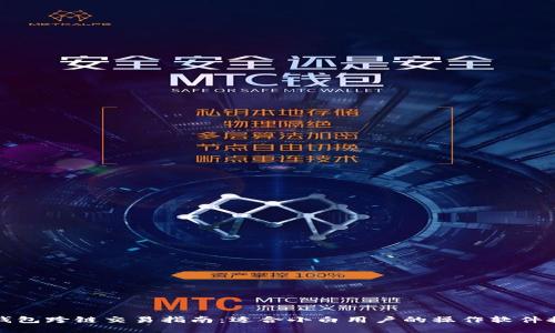 TP钱包跨链交易指南：适合小白用户的操作软件推荐