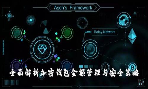 全面解析加密钱包金额管理与安全策略