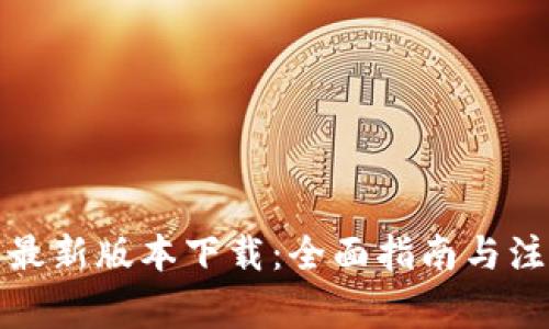 TP钱包最新版本下载：全面指南与注意事项