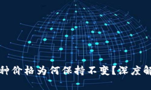 TP钱包中的币种价格为何保持不变？深度解析与影响因素