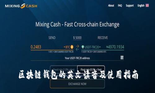 区块链钱包的英文读音及使用指南