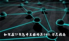 如何在TP钱包中直接购买BNB：详尽指南