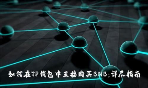 如何在TP钱包中直接购买BNB：详尽指南