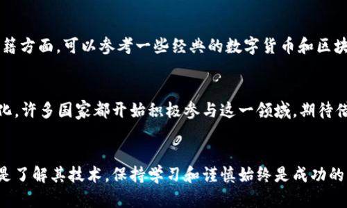 币圈入门基础知识：了解数字货币的基本概念与投资策略/

数字货币, 区块链, 加密货币, 投资策略/guanjianci

引言
随着数字经济的迅速发展，数字货币逐渐成为人们关注的焦点。币圈，作为数字货币的行业，以比特币、以太坊等知名币种为代表，吸引了大批投资者和用户的热情。那么，什么是币圈？怎样才能入门币圈？本文将为您详细介绍币圈的基础知识以及投资策略。

币圈的基本概念
币圈是指与数字货币及其相关技术、市场、生态系统等相关的一个领域。它的核心是基于区块链的去中心化技术，而数字货币则是这个体系中的一种资产表现形式。下面是几个币圈的基本概念：

h41. 数字货币/h4
数字货币是一种电子化交易媒介，采用加密技术保护交易安全。与传统货币相比，数字货币不依赖于中央银行，而是由区块链技术支撑。比特币是第一个也是最著名的加密货币，发行于2009年。

h42. 区块链/h4
区块链是一种分布式数据库，记录数字货币的所有交易。通过区块链技术，交易的安全性和透明度得到了大幅提升。每一个区块都包含一组交易记录，并与前一个区块通过加密方式链接起来，形成一个链条。

h43. 钱包/h4
数字货币钱包是存储、接收和发送数字货币的工具，可以分为软件钱包和硬件钱包。软件钱包便于获取和使用，但面临被黑客攻击的风险；而硬件钱包则相对安全，适合大额存储。

怎样入门币圈
想要入门币圈，有几个基本的步骤和注意事项：

h41. 学习基础知识/h4
首先，您需要了解数字货币和区块链的基本知识。有很多网络课程、书籍和文章都很适合初学者，从中你可以获得对币圈的全面了解。

h42. 注册数字货币交易平台/h4
注册一个可靠的交易平台是进入币圈的重要一步。您可以选择一些知名的平台，如币安、火币等，进行账户注册。确保选择口碑好、运行稳定且安全性高的平台。

h43. 进行小额投资/h4
在掌握了一些基础知识后，进行小额投资是一个较为理智的选择。通过实践，您可以更好地理解市场动态和价格波动。

h44. 关注市场动态/h4
币圈的市场变化迅速，时刻关注市场动态是必要的。可以借助专业网站、论坛和社交媒体了解最新消息和技术发展。

h45. 设定投资目标与策略/h4
明确自己的投资目标，制定相应的策略非常重要。可以选择长线投资、短线交易或定投等多种方式，但务必控制风险。

常见问题

问题1：数字货币价格波动的原因是什么？
数字货币的价格波动受多种因素影响，包括市场供需、新闻事件、政策法规、技术发展等。市场供需是价格波动的核心因素。当市场上有人大量卖出数字货币时，价格往往会下跌；反之，当有大量买入时，价格会反涨。此外，媒体的报道、行业消息、甚至名人的言论都会影响市场情绪，进而引起价格的变动。政策法规方面，各国政府对数字货币的态度不断变化也会导致市场波动。例如，一些国家禁止或限制数字货币交易，会导致价格迅速下跌。技术方面，开发者的更新、网络拥堵或交易所的技术问题也可能引起价格剧烈波动。

问题2：怎样选择适合的数字货币进行投资？
选择适合的数字货币进行投资并非易事，需要考虑多方面的因素。首先，了解项目的白皮书非常重要。项目的白皮书通常会详述其目的、技术实现和市场前景，良好的项目通常会公开透明。其次，考量团队背景也是关键，开发团队的技术实力和行业经验，能直接影响项目的成功率。此外，了解市场流通量和用户社区活跃度也是必要的。一般来说，用户社区越活跃，项目的前景越好。最后，建议熟悉多种技术指标，比如市值、交易量、流动性等，可以综合考虑后做出适合自己的投资决策。

问题3：如何规避在币圈投资时的风险？
对初学者而言，币圈的投资风险相对较高，因此学习如何规避风险显得尤为重要。首先，投资前应当做好充分的研究，做到心中有数。其次，合理分散投资，可以选择不同种类的数字货币，以减轻风险。再次，设置止损和止盈点，以便在市场异常情况时及时作出反应。此外，不要盲目追涨杀跌，保持理性的投资心态非常重要。最后，定期评估投资组合，根据市场变化进行适时调整，永远保持警觉。

问题4：对于初学者来说，哪些学习资源比较适合? 
对于刚入门的初学者来说，选择合适的学习资源十分关键。很多在线教育平台如Coursera、Udemy等有相关的课程，可以帮助初学者从基础到进阶系统化学习。同时，网络上也不乏优质的博客和视频，这些资源通常更新较快，内容丰富。书籍方面，可以参考一些经典的数字货币和区块链相关书籍，了解其基本原理和发展历程。此外，参与线下或线上社区如Meetup、Telegram群、Reddit等，能够与志同道合的人士分享经验，有助于提高自己的理解能力，拓展对币圈的理解。

问题5：数字货币的未来发展趋势如何？
数字货币的未来发展趋势在多个方面令人期待。首先，随着区块链技术的完善和应用场景的增加，数字货币将会逐步渗透到各个行业，为商业模式带来创新。其次，各国中央银行数字货币（CBDC）的研发和推出将推动数字货币市场的规范化。许多国家都开始积极参与这一领域，期待借此提升金融系统的效率。再者，随着更多大型企业和金融机构进入数字货币领域，接受度将提高，投资者的信心随之增强。最后，数字货币行业的合规监管也在逐步完善，提升了市场的安全性，将吸引更多投资者的参与。

总结
进入币圈可能会让许多初学者感到迷茫，但通过掌握基本知识，了解市场动态，以及合理制定投资策略，就能在这个不断变化的领域中稳步前行。希望本文能为您提供帮助，让您在币圈投资的旅程中少走弯路。无论是选择加密货币投资还是了解其技术，保持学习和谨慎始终是成功的关键。