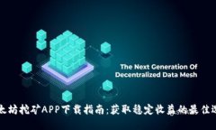 以太坊挖矿APP下载指南：获取稳定收益的最佳选