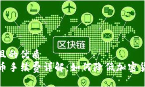 思考一个并且的优质
TP钱包转火币手续费详解：如何降低加密货币转账成本