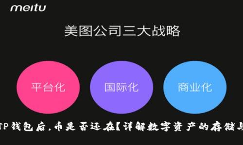 卸载TP钱包后，币是否还在？详解数字资产的存储与安全