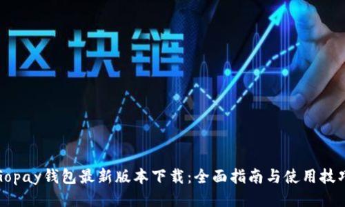 Gopay钱包最新版本下载：全面指南与使用技巧