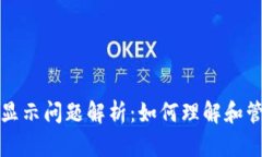 TP钱包中的美元显示问题解析：如何理解和管理您