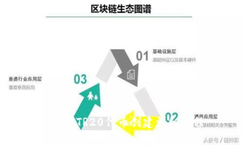 TP钱包TR20代币创建详细教程