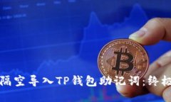 如何隔空导入TP钱包助记词：终极指南
