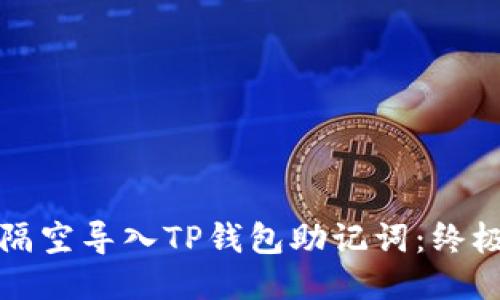 如何隔空导入TP钱包助记词：终极指南