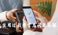 TP钱包使用过程中常见问题及解决方案