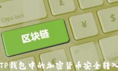 如何将TP钱包中的加密货币安全转入资金池