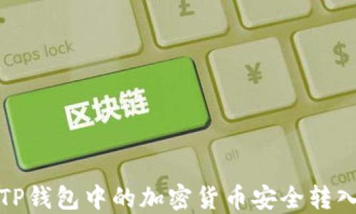 
如何将TP钱包中的加密货币安全转入资金池