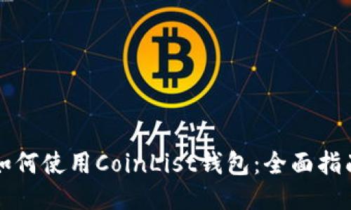 如何使用CoinList钱包：全面指南