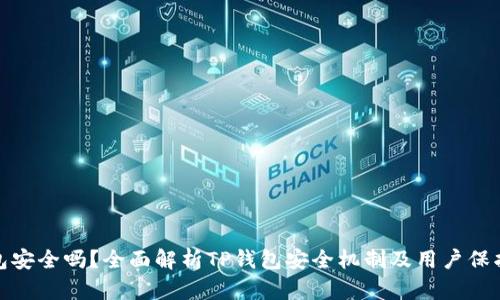 TP钱包安全吗？全面解析TP钱包安全机制及用户保护措施