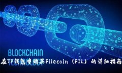 在TP钱包中购买Filecoin (FIL) 的详细指南
