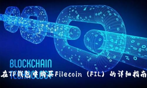 在TP钱包中购买Filecoin (FIL) 的详细指南