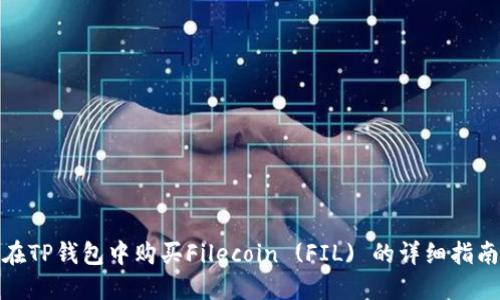 在TP钱包中购买Filecoin (FIL) 的详细指南
