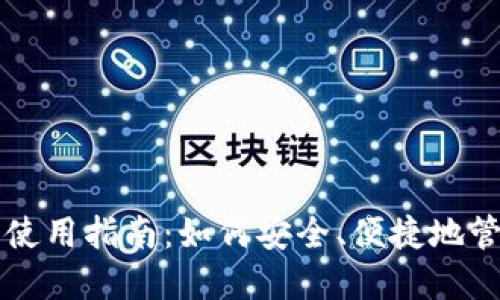 区块链云钱包的使用指南：如何安全、便捷地管理你的数字资产