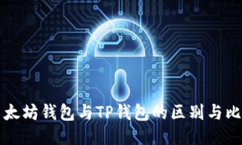 以太坊钱包与TP钱包的区别与比较